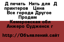 3Д печать. Нить для 3Д принтеров › Цена ­ 600 - Все города Другое » Продам   . Кемеровская обл.,Анжеро-Судженск г.